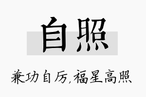 自照名字的寓意及含义