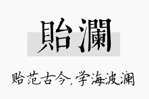 贻澜名字的寓意及含义