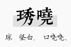 琇哓名字的寓意及含义