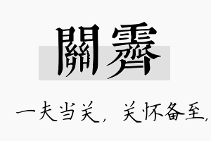 关霁名字的寓意及含义