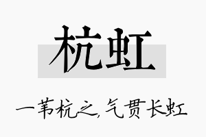 杭虹名字的寓意及含义