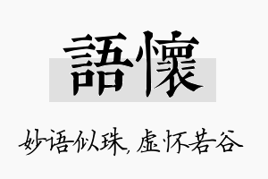 语怀名字的寓意及含义