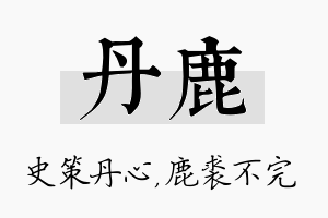 丹鹿名字的寓意及含义