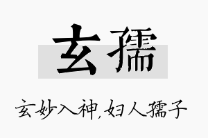 玄孺名字的寓意及含义