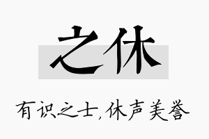 之休名字的寓意及含义