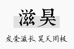 滋昊名字的寓意及含义