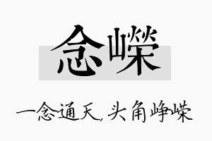 念嵘名字的寓意及含义