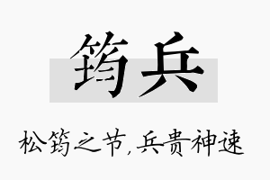 筠兵名字的寓意及含义