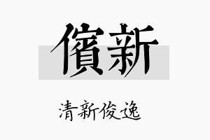 傧新名字的寓意及含义