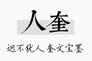 人奎名字的寓意及含义