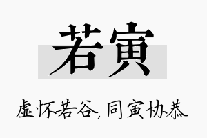 若寅名字的寓意及含义