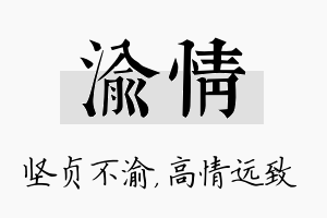 渝情名字的寓意及含义