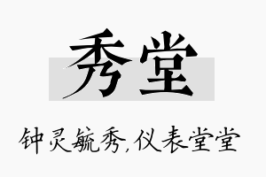 秀堂名字的寓意及含义