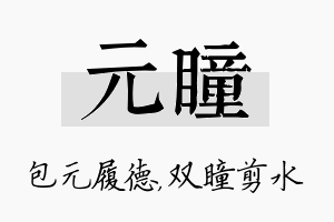 元瞳名字的寓意及含义