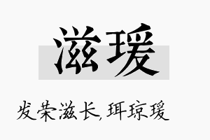 滋瑗名字的寓意及含义