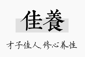 佳养名字的寓意及含义