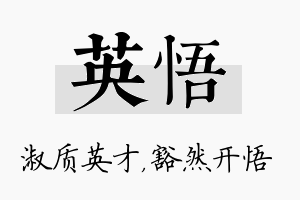 英悟名字的寓意及含义