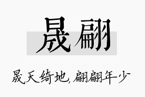 晟翩名字的寓意及含义