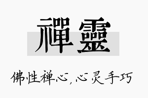 禅灵名字的寓意及含义