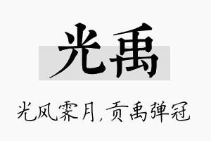 光禹名字的寓意及含义