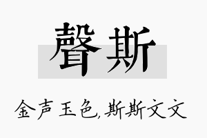 声斯名字的寓意及含义