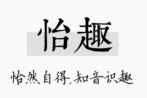 怡趣名字的寓意及含义