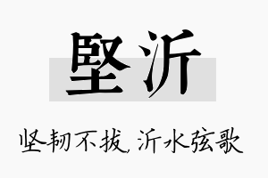 坚沂名字的寓意及含义