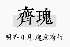 齐瑰名字的寓意及含义