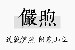 俨煦名字的寓意及含义