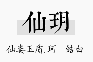 仙玥名字的寓意及含义