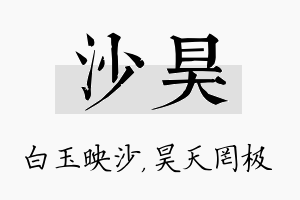 沙昊名字的寓意及含义