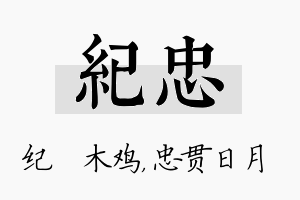 纪忠名字的寓意及含义