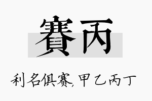 赛丙名字的寓意及含义