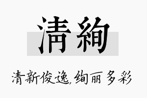 清绚名字的寓意及含义