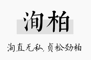 洵柏名字的寓意及含义