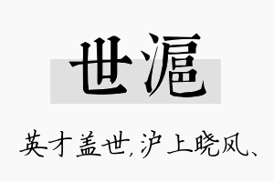 世沪名字的寓意及含义