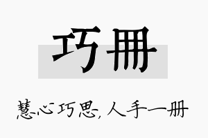 巧册名字的寓意及含义