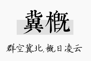 冀概名字的寓意及含义