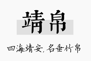 靖帛名字的寓意及含义