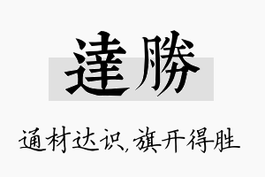 达胜名字的寓意及含义