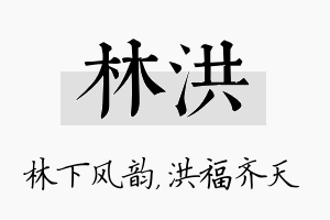 林洪名字的寓意及含义