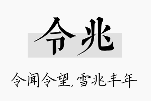 令兆名字的寓意及含义