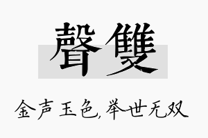 声双名字的寓意及含义