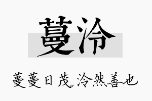 蔓泠名字的寓意及含义