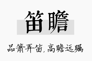 笛瞻名字的寓意及含义