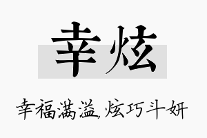 幸炫名字的寓意及含义