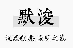 默浚名字的寓意及含义