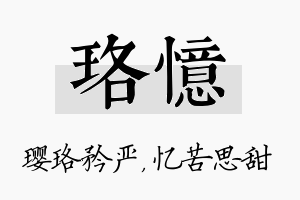 珞忆名字的寓意及含义