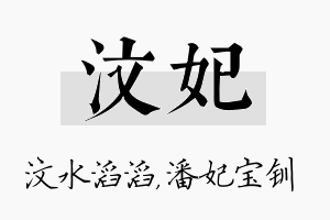 汶妃名字的寓意及含义