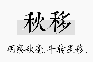 秋移名字的寓意及含义